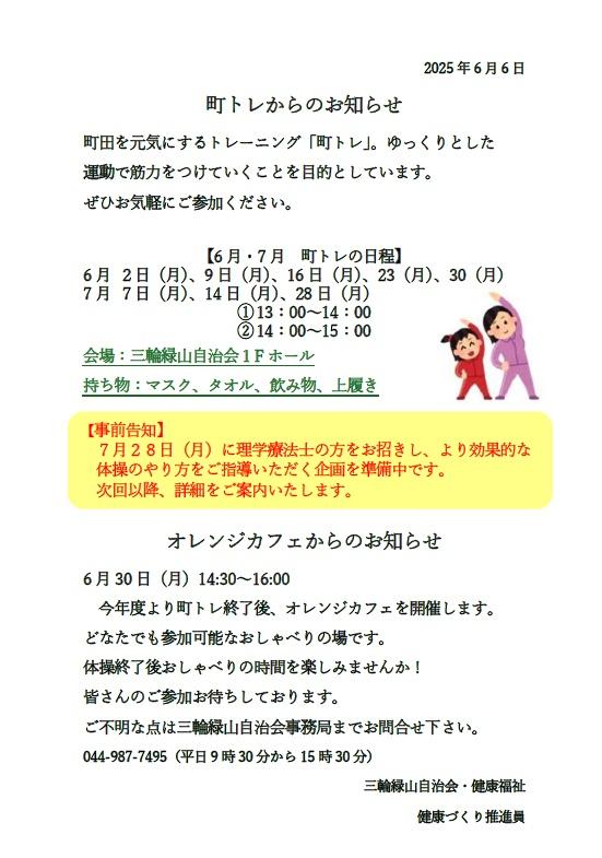 町トレ6，7月のご案内